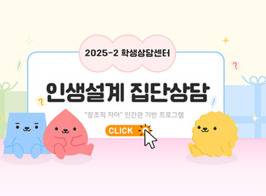 2025-2 학생상담센터
인생설계 집단상담
창조적 자아 인간관 기반 프로그램
CLICK