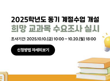 2025학년도 동기 계절수업 개설 
희망 교과목 수요조사 실시
조사기간: 2025.10.10.(금) 10:00 ~ 10.20.(월) 18:00
  [신청방법 자세히보기]