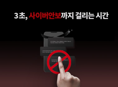 3초, 사이버안보까지 걸리는 시간