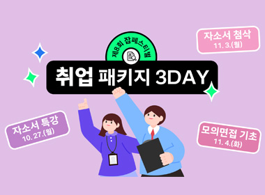제8회 잡페스티벌
취업 패키지 3DAY