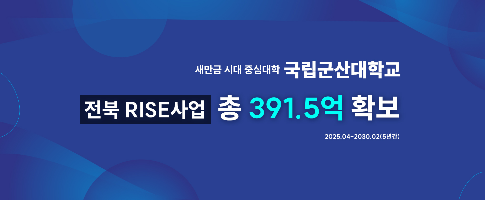 전북 RISE사업
국립군산대학교
총 391.5억 확보
2025.04-2030.02(5년간)
