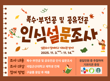 복수부전공 및 공유전공
인식설문조사