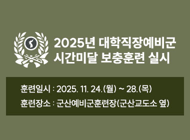2025년 대학직장예비군 시간미달 보충훈련 실시
훈련일시 : 2025. 11. 24.(월) ~ 28.(목)
 훈련장소 : 군산예비군훈련장(군산교도소 옆)