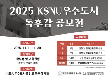 2025 KSNU우수도서 독후감 공모전