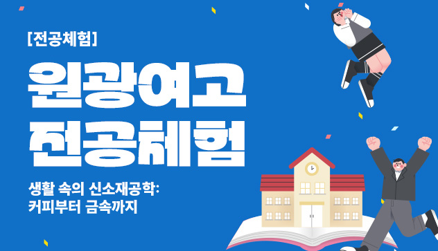 원광여고 전공체험