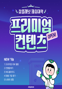 잡플래닛 제휴대학 프리미엄컨텐츠