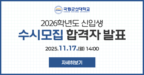 2026학년도 신입생
 수시모집 합격자 발표