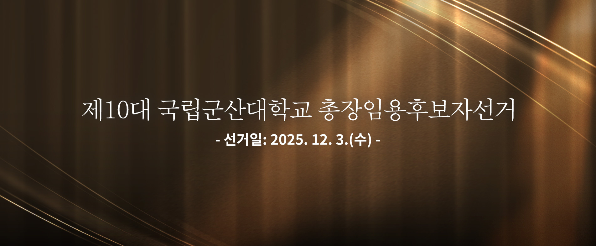제10대 국립군산대학교 총장임용후보자선거 
- 선거일: 2025. 12. 3.(수) -
