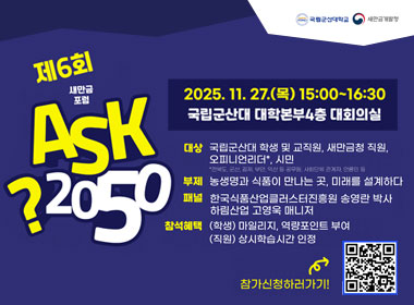 제6회 새만금포럼 ASK2050