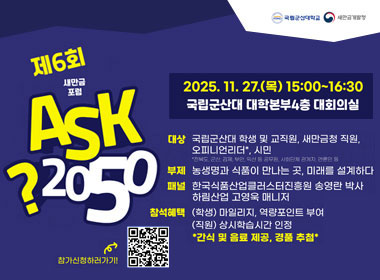 제6회 새만금포럼 ASK2050
