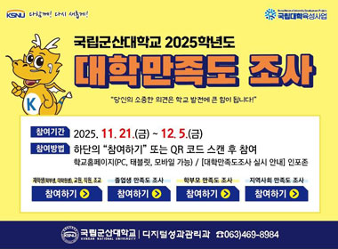 국립군산대학교 2025학년도 대학만족도 조사 실시