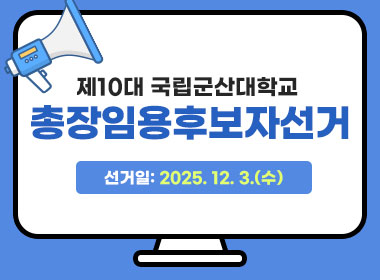 제10대 국립군산대학교 총장임용후보자선거
- 선거일: 2025. 12. 3.(수) -