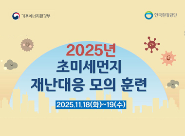 2025년 초미세먼지 재난대응 모의훈련
2025.11.18.(화) ~ 19.(수)
