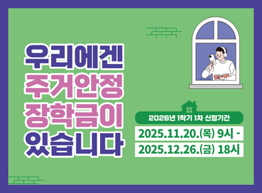 우리에겐 주거안정 장학금이 있습니다
2026년 1학기 1차 신청기간
2025.11.20.(목) 9시 -
2025.12.26.(금) 18시