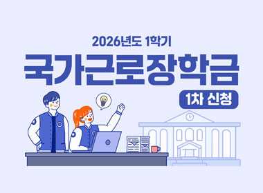 2026년도 1학기 국가근로장학금 1차신청