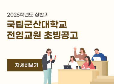 2026학년도 상반기
국립군산대학교 전임교원 초빙공고