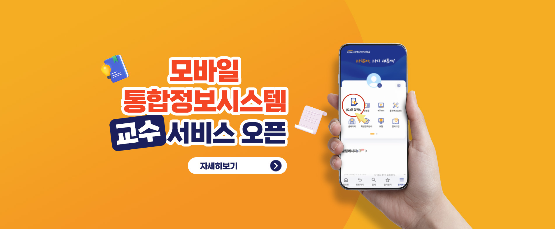 모바일 통합정보시스템 교수서비스 오픈