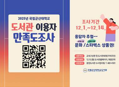 2025년 국립군산대학교 도서관 이용자 만족도조사