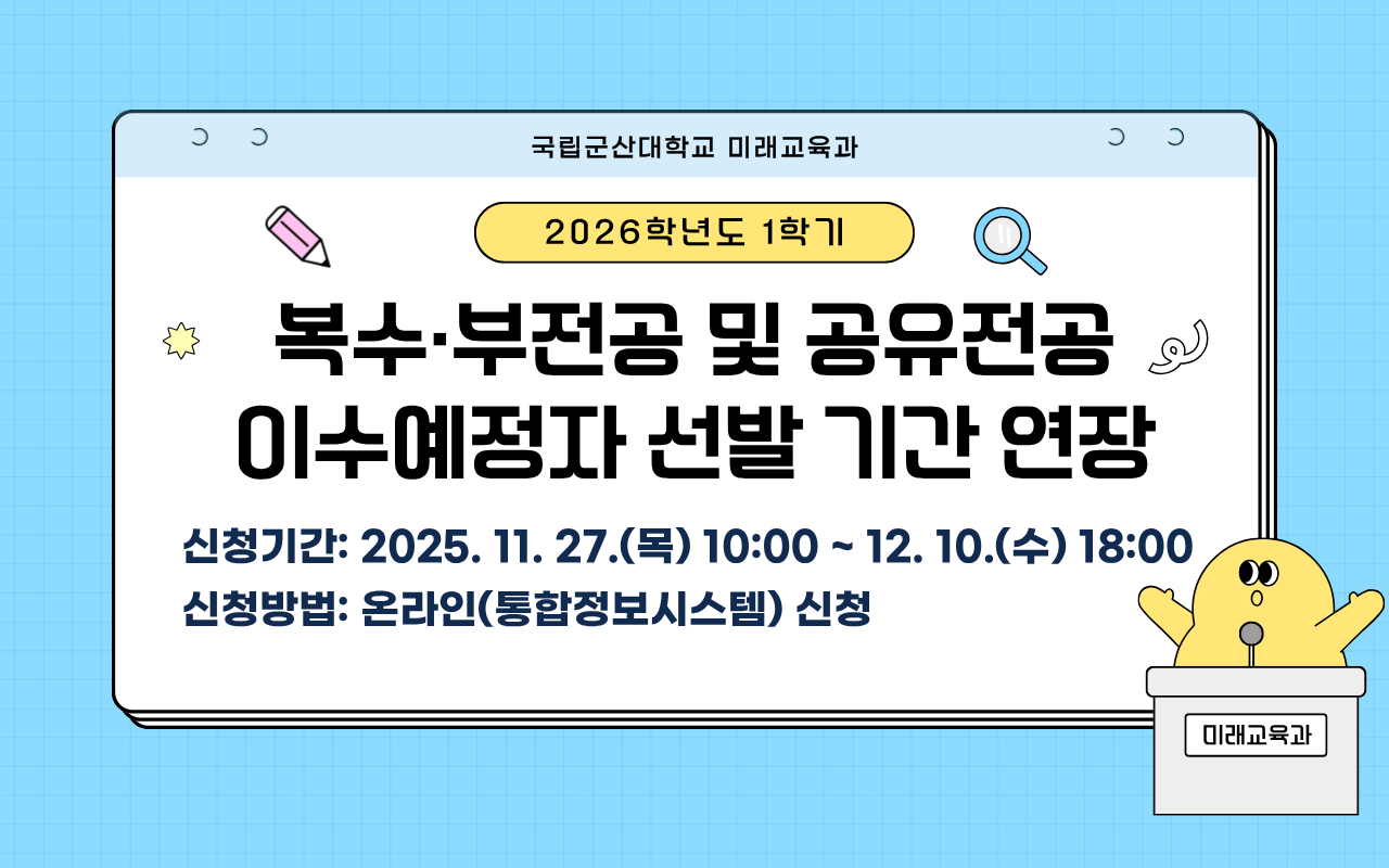 2026학년도 1학기
복수·부전공 및 공유전공 이수예정자 선발안내
신청기간 : 2025.11.27.(목) 10:00 ~ 12.10.(수) 18:00
신청방법 : 온라인(통합정보시스템) 신청