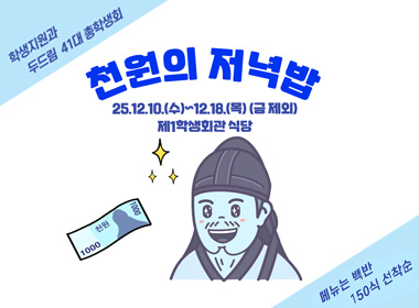 천원의 저녁밥
25.12.10.(수) ~ 12.18.(목)(금 제외)
제1학생회관 식당