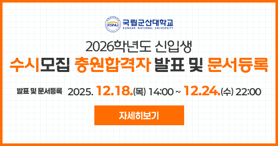 수시모집 충원 합격자 발표 및 문서등록