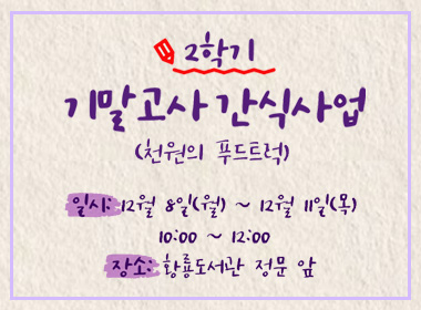 2학기 기말고사 간식사업(천원의 푸드트럭)
일시 : 12월 8일(월) ~ 12월 11일(목) 10:00 ~ 12:00
장소 : 황룡도서관 정문 앞