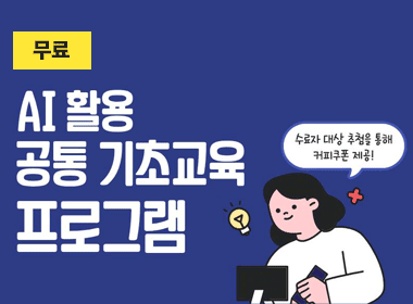 AI 활용 공통 기초교육 사전 교육 신청(온라인)