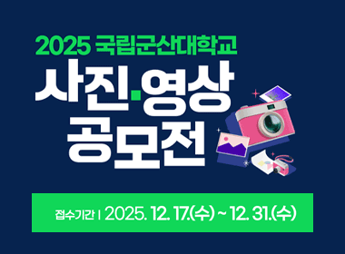 2025 국립군산대학교 사진·영상 공모전
접수기간 | 2025.12.17.(수) ~ 12.31.(수)