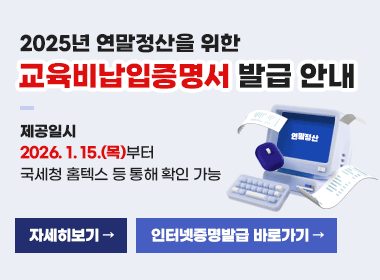 2025년 연말정산을 위한 교육비납입증명서 발급 안내