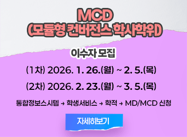MCD(모듈형 컨버전스 학사학위)

이수자 모집

(1차) 2026. 1. 26.(월) ~ 2. 5.(목)
(2차) 2026. 2. 23.(월) ~ 3. 5.(목)

통합정보스시템 → 학생서비스 → 학적 → MD/MCD 신청
