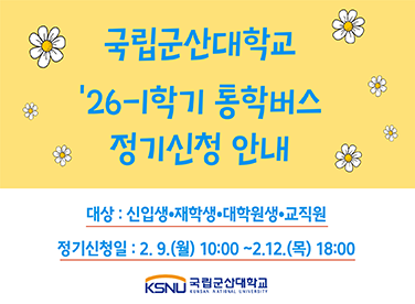 2026학년도 1학기 통학버스 정기신청안내

대상 신입생, 재학생,대학원생,교직원
정기신청일 2월 9일 10:00~ 2월12일 18:00