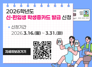 2026학년도 신·편입생 학생증카드 발급 신청
      - 신청기간: 2026.3.16.(월) ~ 3.31.(화)