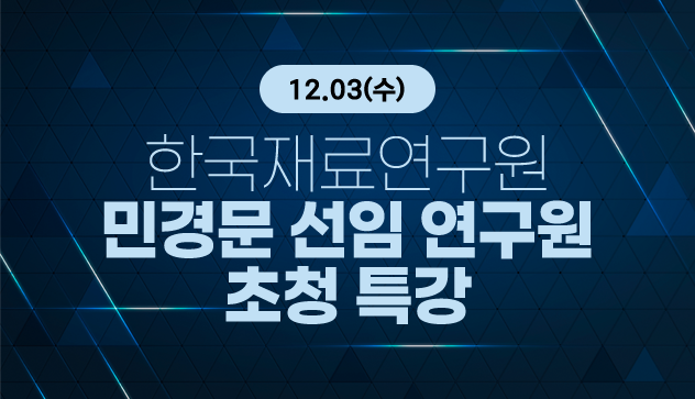 12.03.(수) 한국재료연구원 민경문 선임 연구원 초청 특강