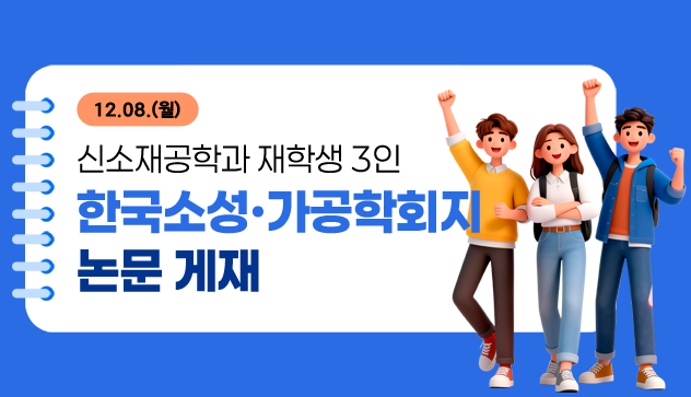 12.08.(월) 신소재공학과 재학생 3인 한국소성·가공학회지 논문 게재