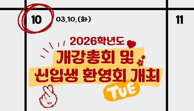 03.10.(화) 2026학년도 개강총회 및 신입생 환영회 개최
