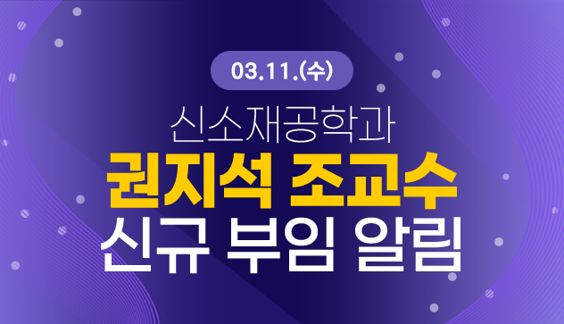 03.11.(수) 신소재공학과 권지석 조교수 신규 부임 알림