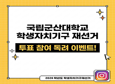 국립군산대학교 학생자치기구 재선거
투표 참여 독려 이벤트!

2026 학년도 학생자치기구재선거