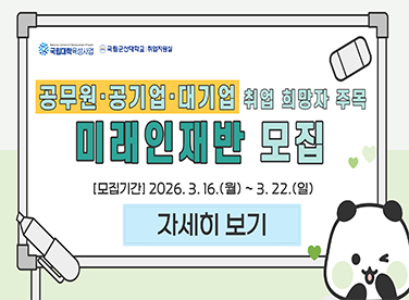 공무원·공기업·대기업 취업 희망자 주목
미래인재반 모집

[모집기간] 2026. 3. 16.(월) ~ 3. 22.(일)

[자세히 보기]