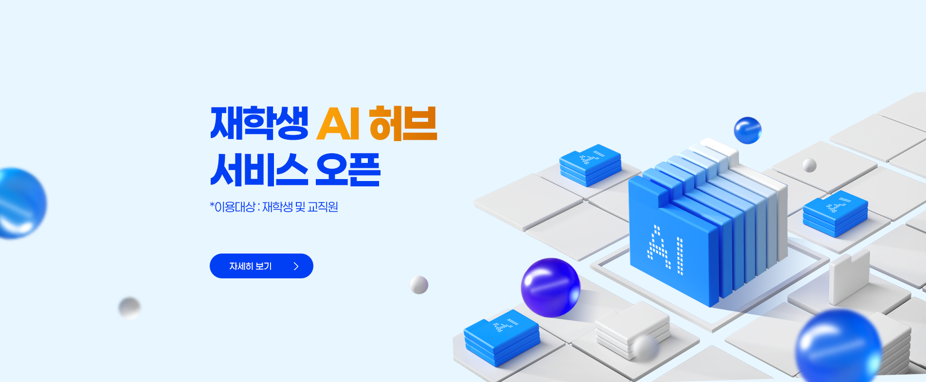 재학생 AI 허브 서비스 오픈
 * 이용대상 : 재학생 및 교직원
 * 자세히 보기