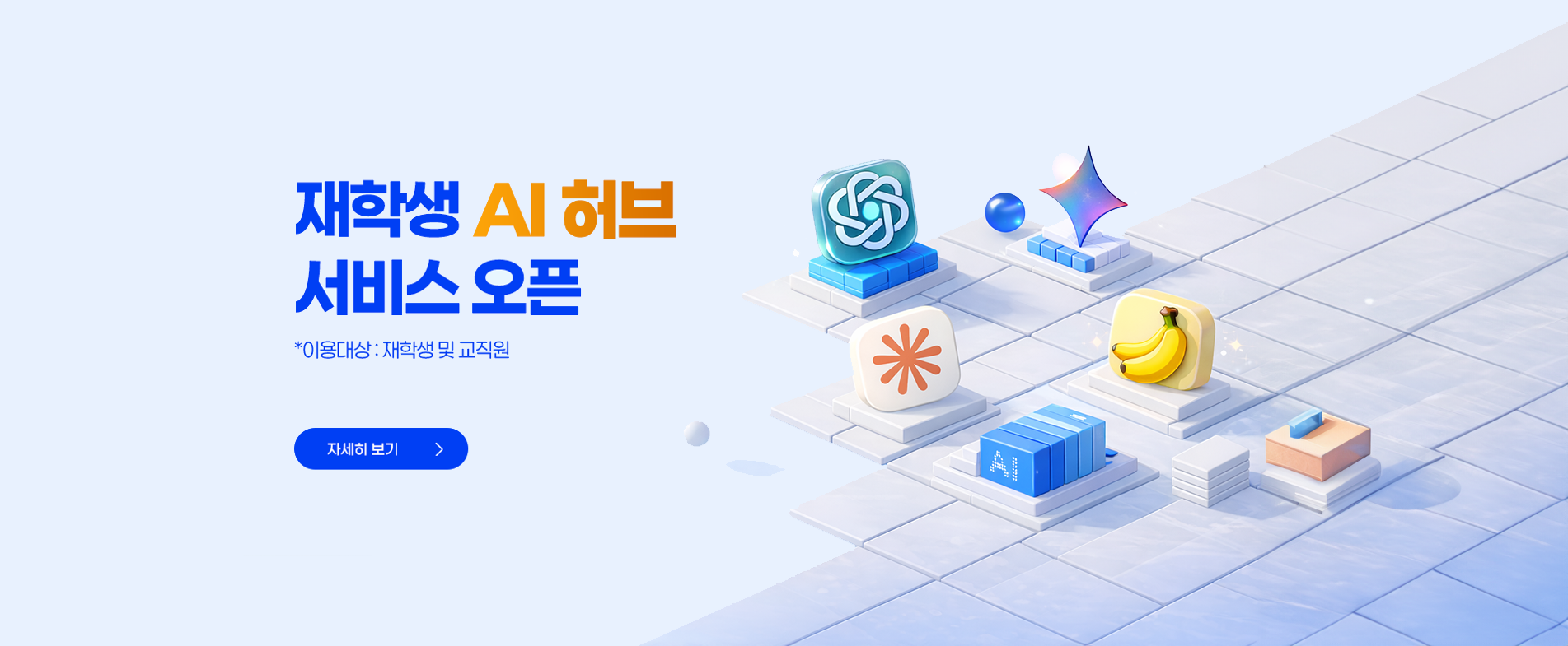 재학생 AI 허브 서비스 오픈
 * 이용대상 : 재학생 및 교직원
 * 자세히 보기