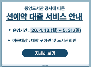 중앙도서관 공사에 따른
선예약 대출 서비스 안내
운영기간:‘26.4.13(월) ~ 5.31.(일)
이용대상: 대학 구성원 및 도서관회원
[자세히보기]