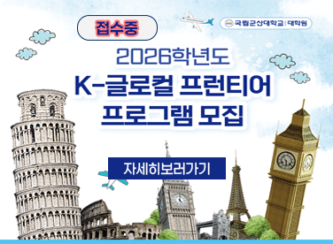 K-글로컬 프런티어 프로그램 모집
