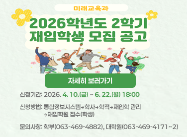 2026학년도 2학기 재입학 시행 안내