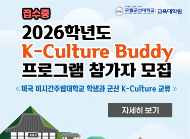 접수중
2026학년도 K-Culture Buddy 프로그램 
참가자 모집

자세히 보기
