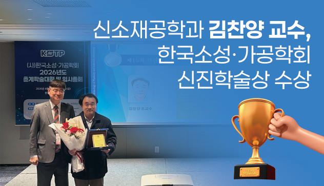 신소재공학과 김찬양 교수, 한국소성·가공학회 신진학술상 수상