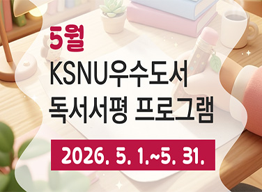 5월
KSNU우수도서
독서서평 프로그램




2026.5.1.~5. 31.