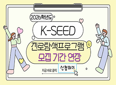 2026학년도
K-SEED 
진로탐색프로그램
모집 기간 연장
지금바로클릭 신청하기