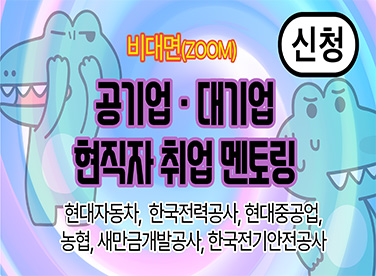 신청

(비대면) 공기업·대기업
현직자 취업 멘토링

현대자동차, 한국전력공사, 현대중공업,
농협, 새만금개발공사, 한국전기안전공사
