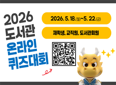 2026 도서관 온라인 퀴즈대회
- 기간: 2026. 5. 18.(월)~5. 22.(금)
- 대상: 재학생, 교직원, 도서관회원