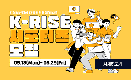 지역혁신중심 대학지원체계(RISE)
K-RISE
서포터즈
모집
05.18(Mon)-05.29(Fri)